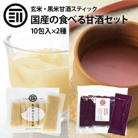 前田家 無添加 甘ざけ 二種類セット 玄米甘酒・黒米甘酒 各1袋（30g×10包)×2 国産 岡山県産 アルコールゼロ 濃縮 スティックタイプ 持ち運び 米麹 あま酒 あまざけ 添加物不使用 ノンアル 個包装 送料無料