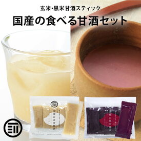 【セール限定 10％OFFクーポン有】前田家 無添加 甘ざけ 二種類セット 玄米甘酒・黒米甘酒 各1袋（30g×10包)×2 国産 岡山県産 アルコールゼロ 濃縮 スティックタイプ 持ち運び 米麹 あま酒 あまざけ 添加物不使用 ノンアル 個包装 送料無料 熱中症対策 義務化 熱中症 職場