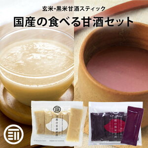 前田家 無添加 甘ざけ 二種類セット 玄米甘酒・黒米甘酒 各1袋(30g×10包)×2 国産 岡山県産 アルコールゼロ 濃縮 スティックタイプ 持ち運び 米麹 あま酒 あまざけ 添加物不使用 ノンアル 個