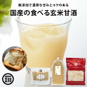 前田家 無添加 玄米甘酒 砂糖不使用 岡山県産の玄米だけで作った 国産 玄米麹 玄米 米麹 食塩不使用 添加物不使用 ア…