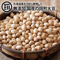 前田家 無添加 煎り大豆 国産 無着色 無塩 無油 北海道産 自然食品 節分 豆まき 大豆 イソフラボン サポ…