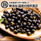 【送料無料】国産 煎り黒豆 150g 無添加 無着色 無塩 無油 北海道産 自然食品 黒大豆 大豆 イソフラボン サポニン レシチン 大豆プロティン 焙煎黒大豆 炒り黒豆 黒豆茶 健康食品 茶菓子 ポイント消化 【 Rich Life 】