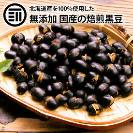 【セール限定 10％OFFクーポン有】前田家 無添加 煎り黒豆 国産 無着色 無塩 無油 北海道産 自然食品 黒大豆 大豆 イソフラボン サポニン レシチン 大豆プロティン 焙煎黒大豆 炒り黒豆 黒豆茶 健康食品 茶菓子 ポイント消化 送料無料