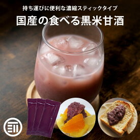 前田家 無添加 黒米甘酒 砂糖不使用 岡山県産の黒米と米だけで製造 持ち運びに便利な濃縮スティックタイプ 国産 米麹 あま酒 甘ざけ 食塩不使用 添加物不使用 ノンアル アルコールゼロ 個包装 お徳用 家庭用 送料無料 熱中症対策 義務化 熱中症 職場