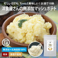 【セール限定 10％OFFクーポン有】前田家 洋食屋さんの無添加マッシュポテト 90g/200g/300g メール便 送…