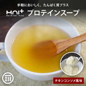 【セール限定 15％OFFクーポン有】前田家 無添加 プロテインスープ チキンコンソメ風味 粉末タイプ おいしい プロテイン コラーゲンペプチド たんぱく質 添加物不使用 美容 女性 健康 習慣 ダイエット 栄養補助 スープ 洋風 朝食 昼食 1000円ポッキリ 送料無料 熱中症