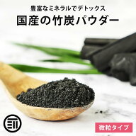 前田家 国産 竹炭パウダー 微粒 無味 無臭 食用 高品質 デトックス チャコールダイエット サポート ミネ…