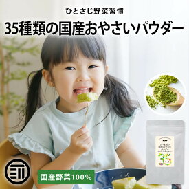 【セール限定 10％OFFクーポン有】前田家 35種類の国産おやさいパウダー 60g 砂糖不使用 無塩 コーンスープ 野菜 青汁 とうもろこし栄養補助 無添加 離乳食 粉末 乳幼児 幼児食 成長期 子 送料無料 MAEDAYA