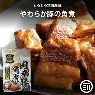【セール限定 10％OFFクーポン有】やわらかとろとろ 豚角煮 国産豚 豚の角煮 煮豚 煮込み料理 豚肉 ぶた …