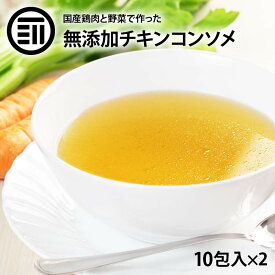 前田家 完全無添加 チキンコンソメ だしパック 20包 国産原料のみ 特許製法 料理のベーススープ 離乳食としても 無塩 化学調味料 酵母エキス グルテンフリー 醤油不使用 蛋白加水分解物なども不使用 買い回り 送料無料