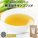 前田家 完全無添加 チキンコンソメ 粉末タイプ 国産原料のみ 特許製法 料理のベーススープ 離乳食としても 無塩 化学調味料 酵母エキス グルテンフリー 醤油不使用 蛋白加水分解物なども不使用 乳幼児規格適用食品 MAEDAYA 1000円ポッキリ 送料無料