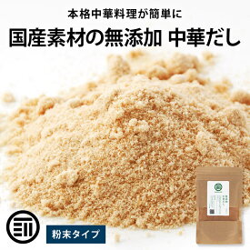 前田家 完全無添加 中華だし 粉末タイプ 国産原料のみ 特許製法 料理のベーススープ 離乳食としても 無塩 化学調味料 酵母エキス グルテンフリー 醤油不使用 蛋白加水分解物なども不使用 乳幼児規格適用食品 買い回り 1000円ポッキリ 送料無料