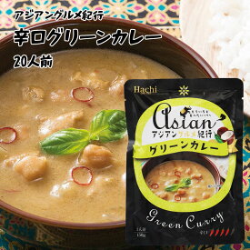 ハチ食品 アジアングルメ紀行 グリーンカレー 辛口 1人前 150g×20 ルー からくち タイカレー レトルト インスタント 食品 保存食 非常食 備蓄食品 お徳用 家庭用 業務用 買い回り 買回り 送料無料