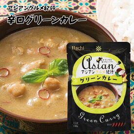 ハチ食品 アジアングルメ紀行 グリーンカレー 辛口 1人前 100g ルー からくち タイカレー レトルト インスタント 食品 保存食 非常食 備蓄食品 お徳用 家庭用 業務用 買い回り 買回り 1000円ポッキリ 送料無料
