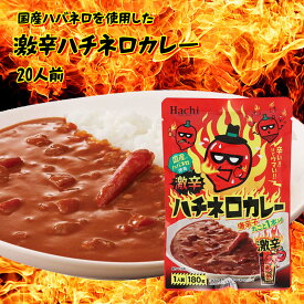 [ポイント3倍] ハチ食品 激辛 ハチネロカレー 1人前(180g) 20パック 国産ハバネロ使用 唐辛子丸ごと1本入り 赤唐辛子 ルー レトルト インスタント 食品 ランチ 昼食 簡単 お手軽 温めるだけ お徳用 家庭用 業務用 買い回り 買回り 送料無料