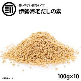 【セール限定 15％OFFクーポン有】伊勢海老だしの素 1kg(100g×10袋) 伊勢海老 だしの素 顆粒 伊勢エビだし 出汁 イセエビ いせえび 味噌汁 みそ汁 スープ ラーメン チャーハン 炒め物 業務用 家庭用 お徳用 買い回り 買回り 前田家 送料無料