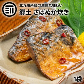 北九州駅弁当 さば ぬか炊き 1袋 北九州 小倉 郷土料理 サバ 鯖 ぬか ぬか漬け ぬか床 糠 ぬか味噌 おかず おつまみ ご飯のおとも 北九州ソウルフード ふるさと 故郷の味 お歳暮 お中元 栄養 お徳用 家庭用 業務用 北九州駅弁当 送料無料