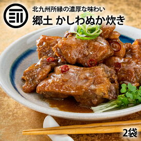 [ポイント3倍] かしわ ぬか炊き 2袋 北九州 小倉 郷土料理 国産 鶏肉 鳥肉 ぬか ぬか漬け ぬか床 糠 ぬか味噌 おかず おつまみ ご飯のおとも 北九州ソウルフード ふるさと 故郷の味 お歳暮 お中元 栄養 お徳用 家庭用 業務用 北九州駅弁当 送料無料