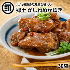 かしわ ぬか炊き 30袋 北九州 小倉 郷土料理 国産 鶏肉 鳥肉 ぬか ぬか漬け ぬか床 糠 ぬか味噌 おかず おつまみ ご飯のおとも 北九州ソウルフード ふるさと 故郷の味 お歳暮 お中元 栄養 お徳用 家庭用 業務用 北九州駅弁当 送料無料