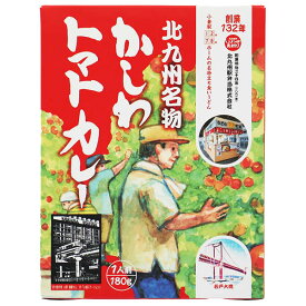 北九州駅弁当 かしわトマトカレー 国産 トマトカレー チキンカレー 北九州名物 ソウルフード かしわ 国産鶏肉使用 レトルト ルー 湯煎 レンジ 温めるだけ おかず 惣菜 備蓄 常温