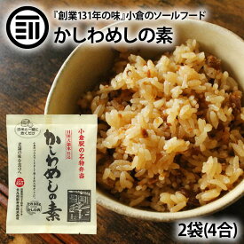 かしわめしの素 2袋 明治24年創業131年の味 小倉駅 でお馴染み 小倉駅名物 弁当 福岡 北九州市 お土産 国産 鶏肉 とり肉 味付き 炊き込みご飯 とりめし 鶏飯 名物 弁当 日田天領水仕込 炊き込み 混ぜご飯 送料無料