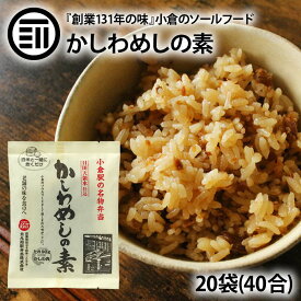 かしわめしの素 20袋 明治24年創業131年の味 小倉駅 でお馴染み 小倉駅名物 弁当 福岡 北九州市 お土産 国産 鶏肉 とり肉 味付き 炊き込みご飯 とりめし 鶏飯 名物 弁当 日田天領水仕込 炊き込み 混ぜご飯 送料無料