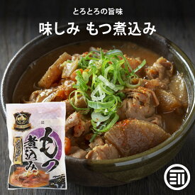 【セール限定 10％OFFクーポン有】九州の味 とろとろ もつ煮込み もつ味噌煮込み 常温 国内製造 もつ煮 モツ煮 ホルモン 食品 居酒屋 おつまみ お徳用 家庭用 業務用 買い回り 買回り 送料無料