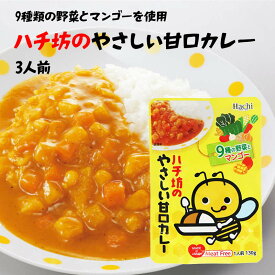 [ポイント3倍] ハチ食品 ハチ坊のやさしい甘口カレー 1人前 130g ×3 お子様 甘口 カレー ルー Hachi ミートフリー 9種類の野菜 レトルト インスタント お子様カレー 保存食 非常食 備蓄食品 買い回り 買回り 送料無料