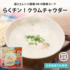 ハチ食品 らくチン! クラムチャウダー レンジで簡単調理 レトルト 1人前 100g 魚介の旨みたっぷり 北海道産牛乳使用 あさり 魚介 Hachi 朝食 時短 常温 一人暮らし まとめ買い 家庭用 メール便