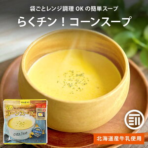 ハチ食品 らくチン! コーンスープ レンジで簡単調理 レトルト 1人前 100g コーンの甘みたっぷり 北海道産牛乳使用 Hachi 朝食 時短 常温 一人暮らし まとめ買い 家庭用 メール便 前田家 MAEDAYA