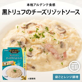 ハチ食品 オコメッカラ 黒トリュフのチーズリゾットソース レンジで本格アルデンテ グルメ レンジ調理 簡単調理 時短 レトルト Hachi 常温 一人暮らし ワイン メール便 送料無料 前田家 MAEDAYA