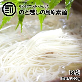 [ポイント3倍] 島原そうめん 18袋（50g×180束入） 素麺 ソウメン ソーメン そーめん 長崎 名産 国内製造 小麦 佐賀 特産 煮麺 温麺 地獄煮 チャンプル お徳用 家庭用 業務用 非常食 ポイント消化 買い回り 買回り 送料無料