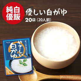 国産 優しい おかゆ 無添加 お粥 20袋（250g×20） レトルト 白がゆ 天日塩 使用 ポイント消化 買い回り