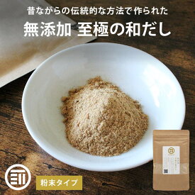 【セール限定 10％OFFクーポン有】前田家 完全無添加 至極の和だし 粉末 国産原料のみ 無塩 和風 和出汁 和風だし 和ダシ 味噌汁 お吸い物 離乳食 化学調味料 酵母エキス グルテンフリー 醤油不使用 蛋白加水分解物 デキストリン 全て不使用 1000円ポッキリ 送料無料