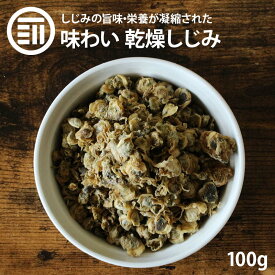 前田家 乾燥しじみ うす味 100g 健康 やみつき シジミ オルニチン オルニ珍味 アミノ酸 佃煮 つまみ ビール 乾き物 炊き込み 肝臓 二日酔い 味噌汁 お茶漬け お吸い物 手軽 お徳用 家庭用 業務用 買い回り 買回り 送料無料