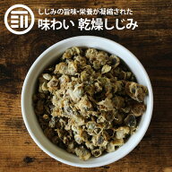 前田家 乾燥しじみ うす味 健康 やみつき シジミ オルニチン オルニ珍味 アミノ酸 佃煮 つまみ ビール 乾…
