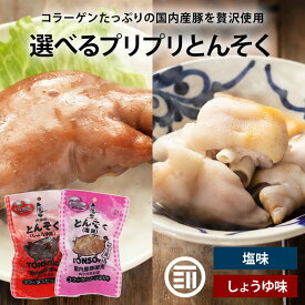 [ポイント3倍] 内田珍味食品 国産 味付豚足 塩味 しょうゆ味 国産豚使用 博多風 コラーゲン 個包装 真空パック 高熱殺菌 トンソク テビチ ボイル レトルト 湯煎 おつまみ おかず ご飯のお供 お酒のお供 惣菜 珍味 常温 送料無料 MAEDAYA