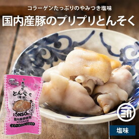 [ポイント3倍] 内田珍味食品 国産 味付豚足 塩味 国産豚使用 博多風 コラーゲン 個包装 真空パック 高熱殺菌 トンソク テビチ ボイル レトルト 湯煎 おつまみ おかず ご飯のお供 お酒のお供 惣菜 珍味 常温 送料無料 MAEDAYA