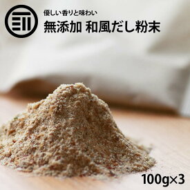 [ポイント3倍] 前田家 完全無添加 和風だし 粉末タイプ 300g 100g×3袋 国産原料のみ 無塩 優しい 和だし 和ダシ 味噌汁 お吸い物 鍋 おでん 茶碗蒸し 離乳食 化学調味料 酵母エキス グルテンフリー 醤油不使用 蛋白加水分解物 デキストリン 不使用 送料無料