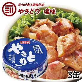 [ポイント3倍] やきとり 缶詰 ホテイ 塩味 3缶 しお おつまみ 国産 鶏肉 国内製造 ホテイフーズ 仕送り 食品 一人暮らし おいしい 防災 備蓄 非常食 保存食 常温保存 手軽 即席 便利 お徳用 家庭用 業務用 買い回り 買回り 送料無料