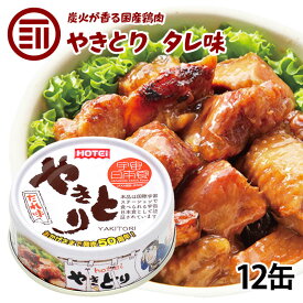 [ポイント3倍] やきとり 缶詰 ホテイ たれ味 12缶 おつまみ 国産 鶏肉 国内製造 ホテイフーズ 仕送り 食品 一人暮らし おいしい 防災 備蓄 非常食 保存食 常温保存 手軽 即席 便利 お徳用 家庭用 業務用 買い回り 買回り 送料無料