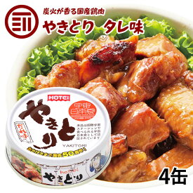 [ポイント3倍] やきとり 缶詰 ホテイ たれ味 4缶 おつまみ 国産 鶏肉 国内製造 ホテイフーズ 仕送り 食品 一人暮らし おいしい 防災 備蓄 非常食 保存食 常温保存 手軽 即席 便利 お徳用 家庭用 業務用 買い回り 買回り 送料無料