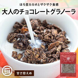 前田家 チョコレートグラノーラ 甘さ控えめ シナモン風味 アーモンド オーツ麦 ココナッツ チョコ カカオ シナモン シリアル フレーク ナッツ 食物繊維 腸活 朝食 メール便 MAEDAYA 1000円ポッキリ 送料無料