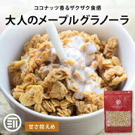 【セール限定 15％OFFクーポン有】前田家 メープルグラノーラ 甘さ控えめ ココナッツ アーモンド オーツ…