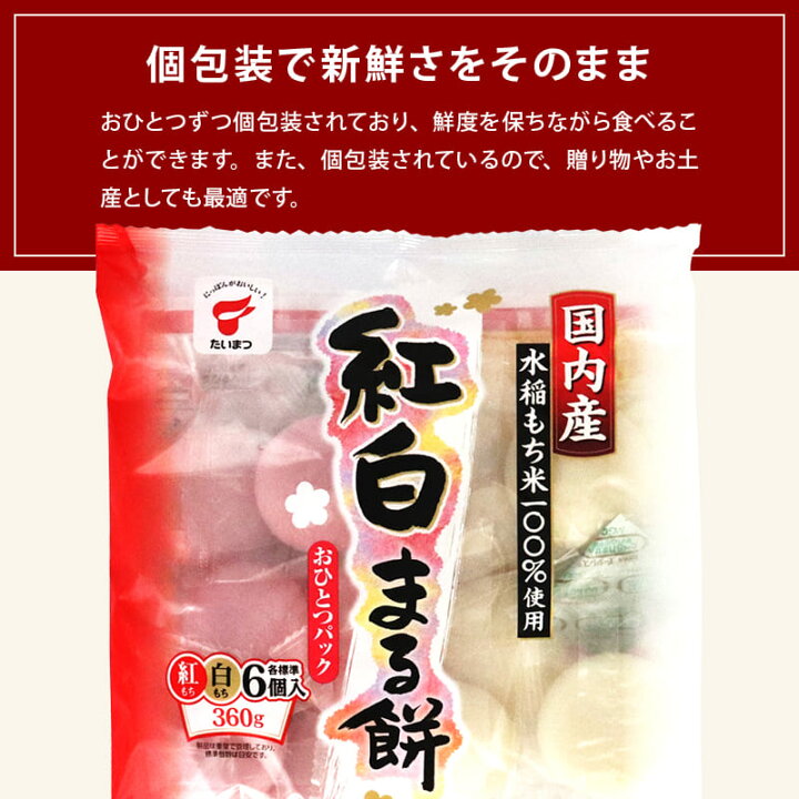 楽天市場】国産 紅白まる餅 360g (紅もち、白もち 各標準6個入）1袋  
