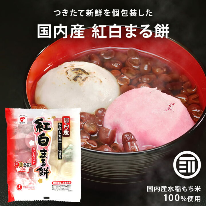 楽天市場】国産 紅白まる餅 360g (紅もち、白もち 各標準6個入）1袋  