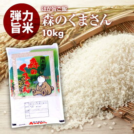[ポイント3倍] 無洗米 プロが選ぶ厳選 一等米　米 食味ランク 特A 森のくまさん 10kg 精米　熊本県産 送料無料