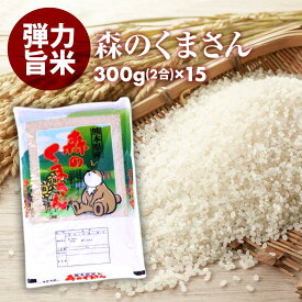 無洗米 プロが選ぶ厳選 一等米　米 食味ランク 特A 森のくまさん 2合 (300g) 15パック 精米　熊本県産 送料無料