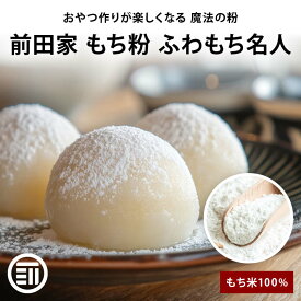 【セール限定 10％OFFクーポン有】前田家 もち粉 ふわもち名人 杵つき もち米100% 白玉 大福 ぜんざい もちとり粉 団子汁 月見だんご 餅 手作り 製菓 ホットケーキ モチコチキン 米粉 国内製造 タイ産もち米 大容量 家庭用 メール便 MAEDAYA 1000円ポッキリ 送料無料