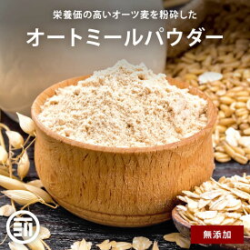 【500円OFFレビュー特典あり】前田家 無添加 オートミールパウダー 豪州産 砂糖・油不使用 オーツ麦粉 ロールドオーツ パウダー状 微粉末 グルテンフリー ダイエット 腸活 低GI ミネラル 朝食 マグカップケーキ 家庭用 送料無料 MAEDAYA